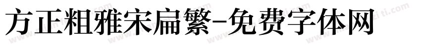 方正粗雅宋扁繁字体转换