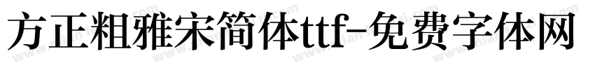 方正粗雅宋简体ttf字体转换