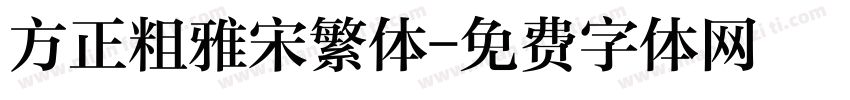 方正粗雅宋繁体字体转换