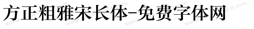 方正粗雅宋长体字体转换