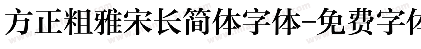 方正粗雅宋长简体字体字体转换