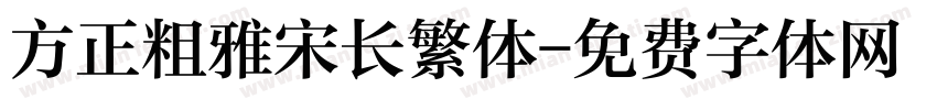 方正粗雅宋长繁体字体转换