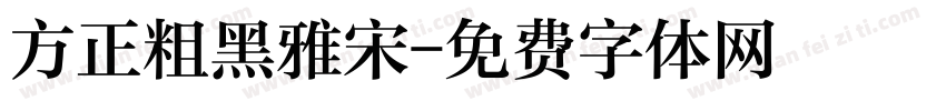 方正粗黑雅宋字体转换
