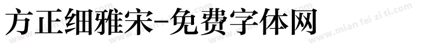 方正细雅宋字体转换