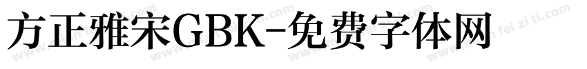 方正雅宋GBK字体转换