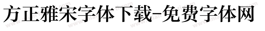 方正雅宋字体下载字体转换