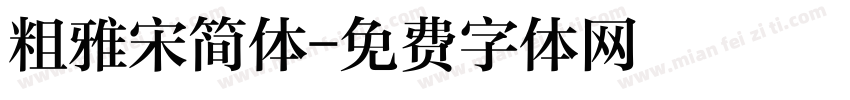 粗雅宋简体字体转换