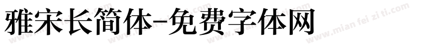 雅宋长简体字体转换