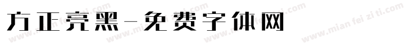 方正亮黑字体转换