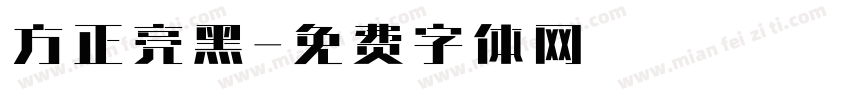 方正亮黑字体转换