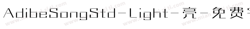 AdibeSongStd-Light-亮字体转换