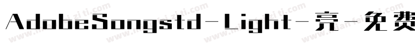 AdobeSongstd-Light-亮字体转换
