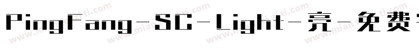 PingFang-SC-Light-亮字体转换