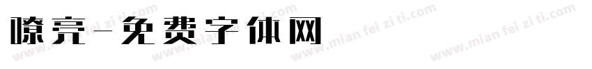 嘹亮字体转换