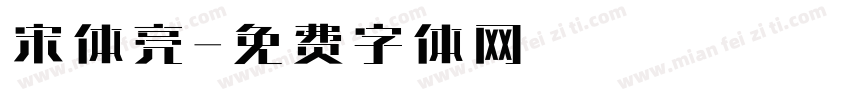 宋体亮字体转换