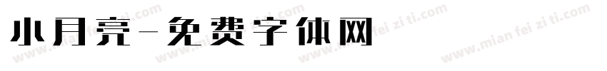 小月亮字体转换