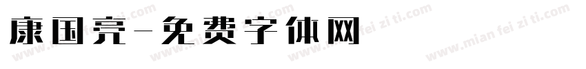 康国亮字体转换