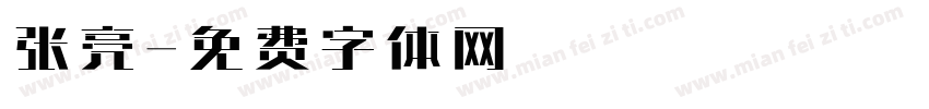 张亮字体转换