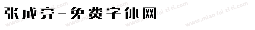 张成亮字体转换