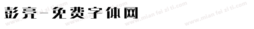 彭亮字体转换