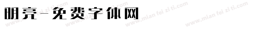 明亮字体转换