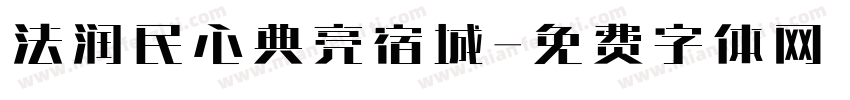 法润民心典亮宿城字体转换