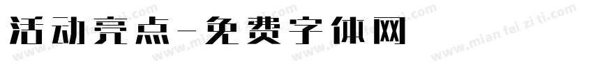 活动亮点字体转换