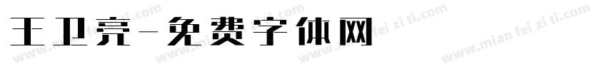 王卫亮字体转换