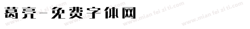 葛亮字体转换