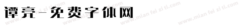 谭亮字体转换