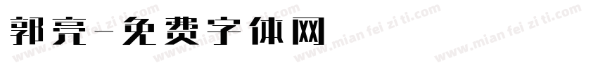 郭亮字体转换