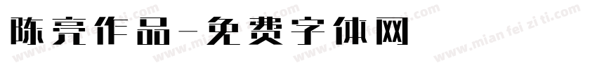 陈亮作品字体转换