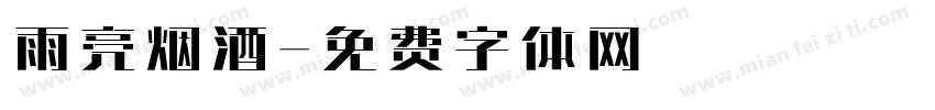 雨亮烟酒字体转换