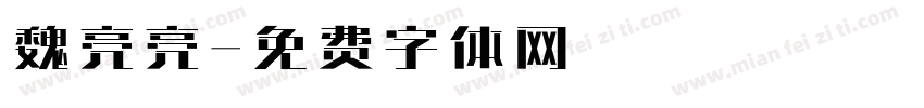 魏亮亮字体转换