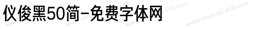 仪俊黑50简字体转换