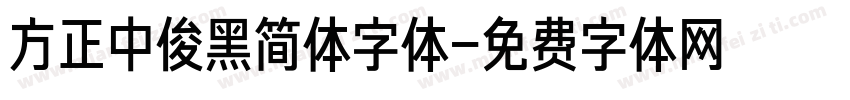 方正中俊黑简体字体字体转换