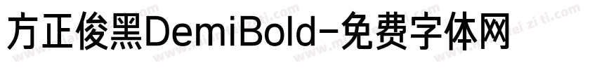 方正俊黑DemiBold字体转换