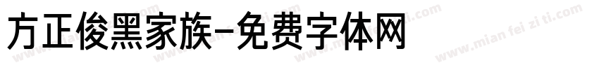 方正俊黑家族字体转换