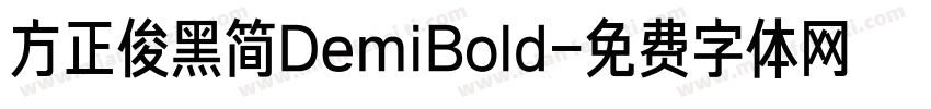 方正俊黑简DemiBold字体转换