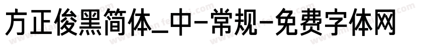 方正俊黑简体_中-常规字体转换
