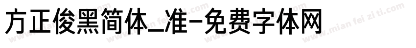 方正俊黑简体_准字体转换