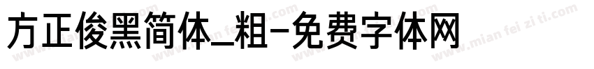 方正俊黑简体_粗字体转换