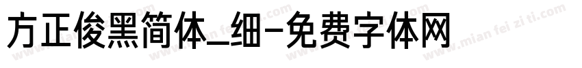 方正俊黑简体_细字体转换