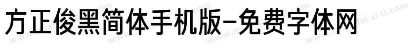 方正俊黑简体手机版字体转换
