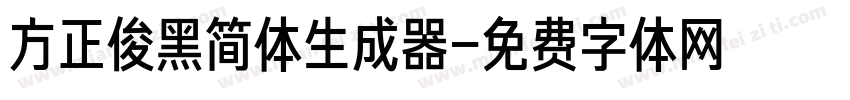 方正俊黑简体生成器字体转换