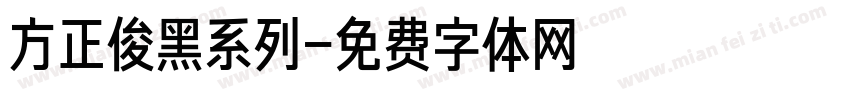 方正俊黑系列字体转换