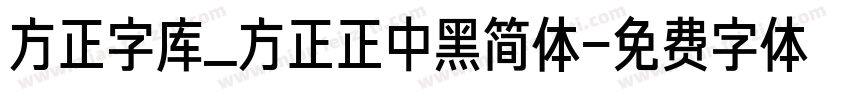 方正字库_方正正中黑简体字体转换