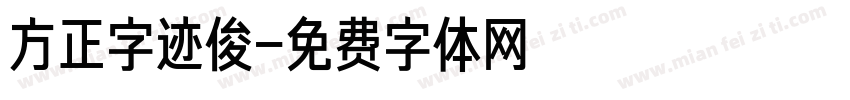 方正字迹俊字体转换