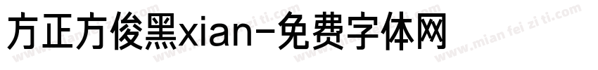方正方俊黑xian字体转换