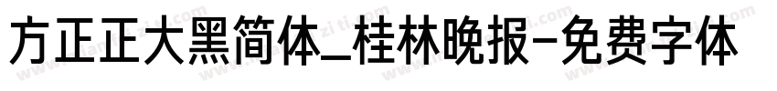 方正正大黑简体_桂林晚报字体转换